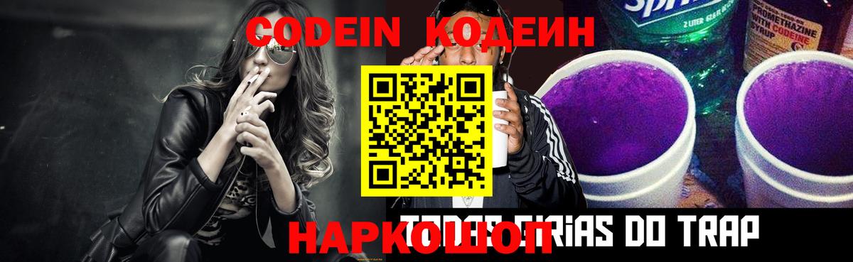 Кодеин Purple Drank  Кодеиновый сироп Lean Purple Drank  Вход с VPN  Азов 
